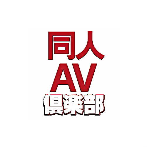 Doujin AV Kurabu/ Mousozoku